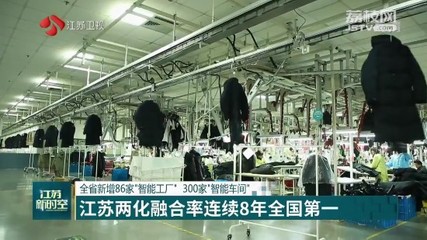 江蘇兩化融合連續八年領跑全國 企業總部管理的創新驅動與轉型實踐